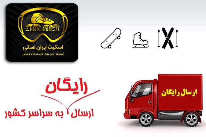 ارسال رایگان سراسر کشور اسکیت و اسکی