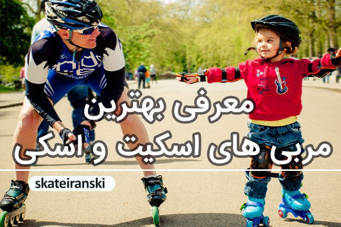 بهترین-مربی های-اسکیت-اسکی