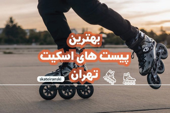 بهترین پیست اسکیت تهران و شهرستان