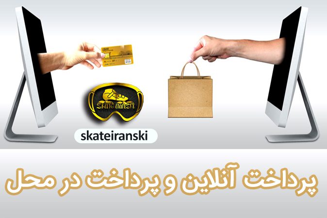 پرداخت در محل خرید اسکیت و اسکی