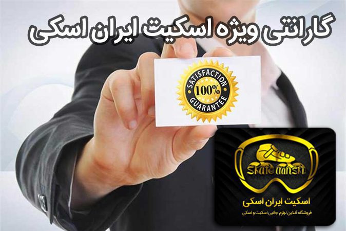گارانتی ویژه اسکیت ایران اسکی